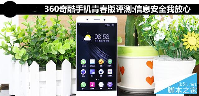 360奇酷手机青春版评测:信息安全我放心(待审核)