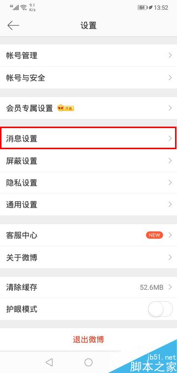 微博怎么开启热点推送？微博手机版开启热点推送教程