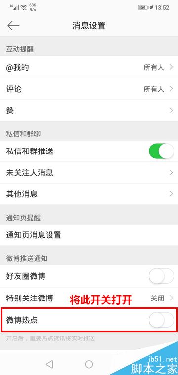 微博怎么开启热点推送？微博手机版开启热点推送教程