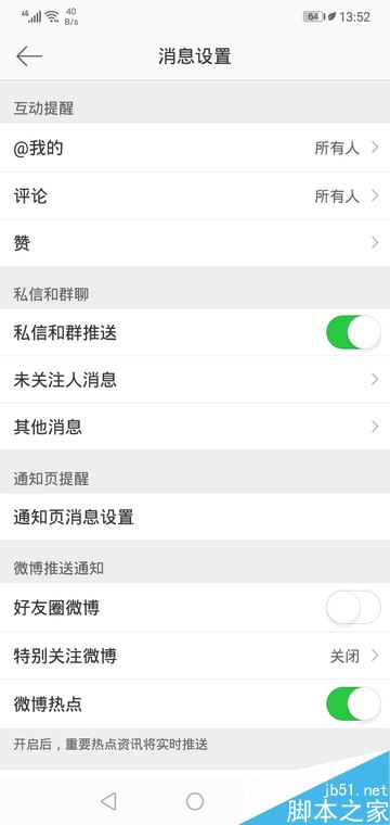 微博怎么开启热点推送？微博手机版开启热点推送教程
