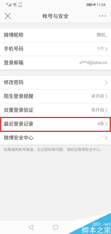 微博手机版怎么查看登录记录？微博手机版登录记录查询教程