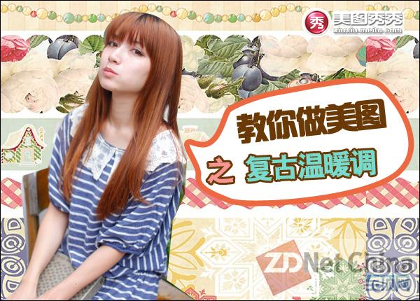 YUMMY教你做美图之打造复古暖调篇 三联