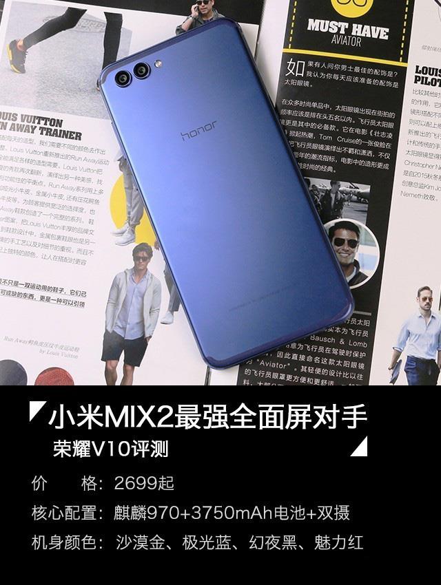 荣耀V10评测:小米MIX2最强全面屏对手