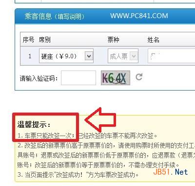 火车票只能改签一次