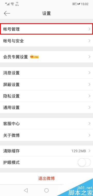微博手机版怎么退出帐号？微博手机版退出登录教程