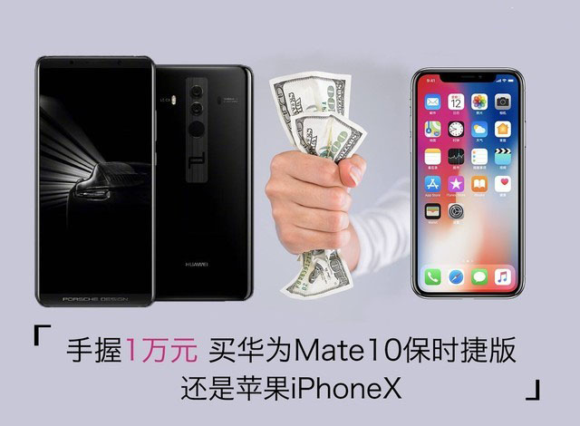 华为Mate10保时捷版值得买吗？华为Mate10保时捷能否完胜iPhoneX