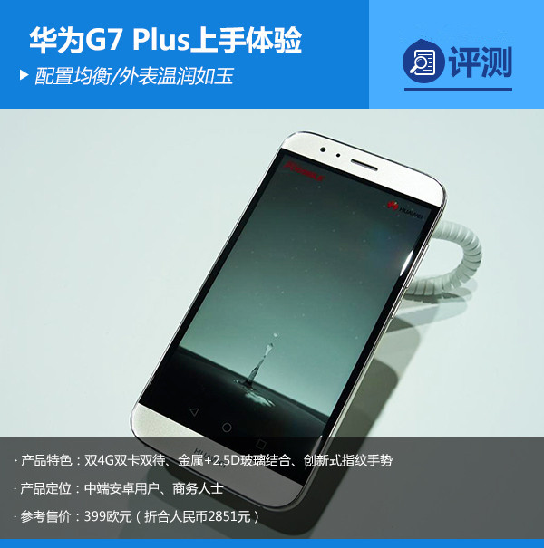 华为G7 Plus上手体验 华为G7 Plus上手体验