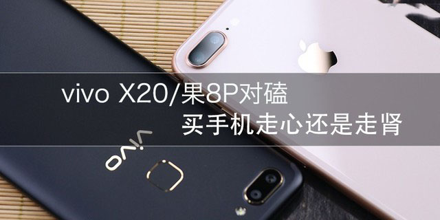 vivo X20和iPhone8 Plus哪个值得买?苹果8 plus与vivo X20全面深度评测图解