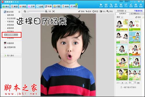 美图秀秀2.2.6新版 DIY超可爱日历场景 