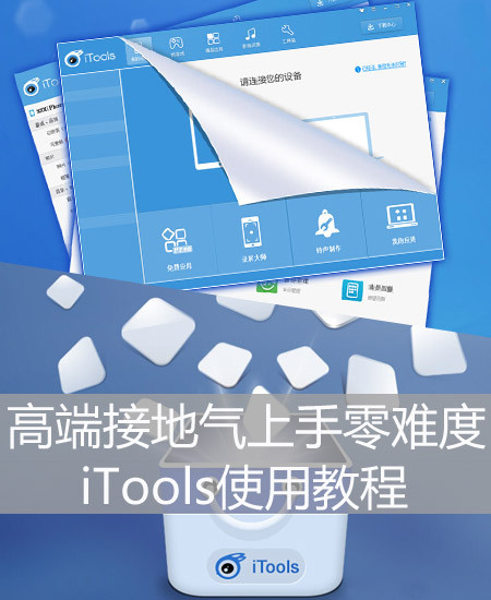 高端接地气上手零难度 iTools使用教程 