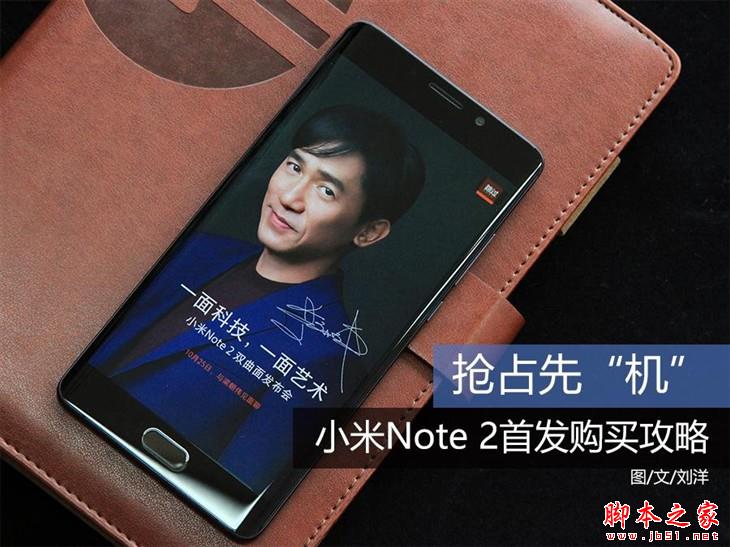 抢占先“机” 小米Note 2首发购买攻略 