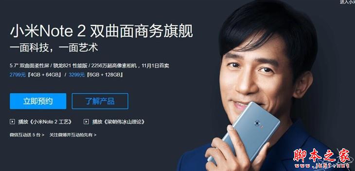 抢占先“机” 小米Note 2首发购买攻略 