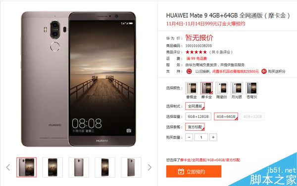 华为Mate9预订后什么时候开卖？订金能退吗？