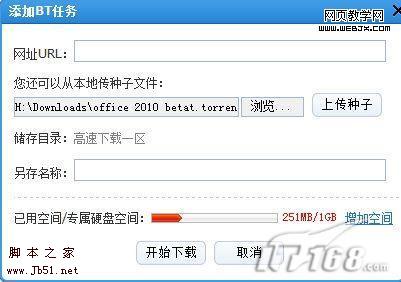 借助迅雷服务 完美实现离线下载-脚本之家