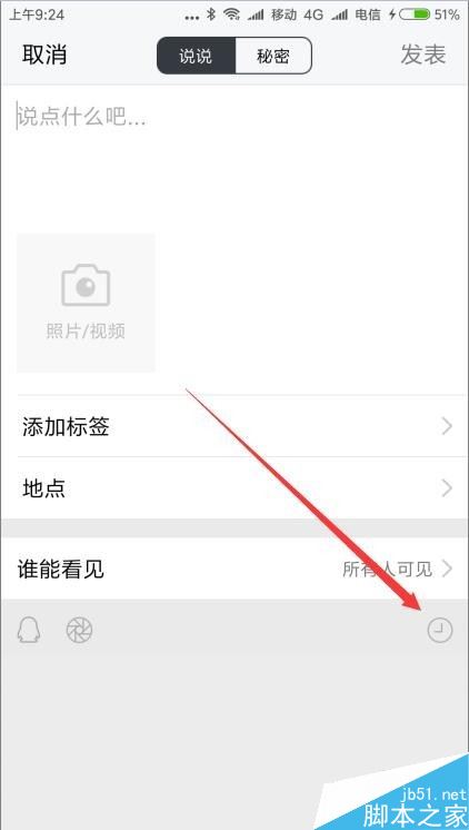 TIM怎么发表24小时后自动删除的说说？
