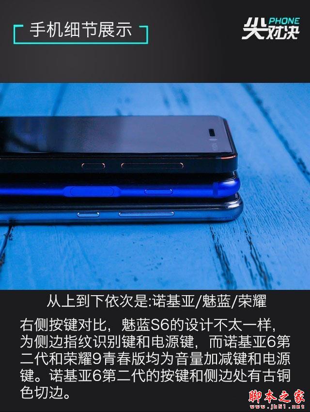千元新机买谁好?魅蓝S6/荣耀9青春版/诺基亚6二代对比评测