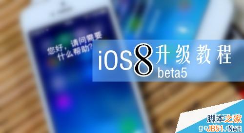 iOS8 beta5升级教程 图文详解升级步骤