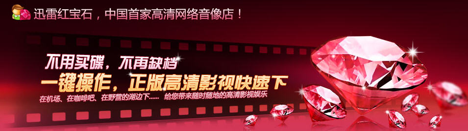 迅雷红宝石