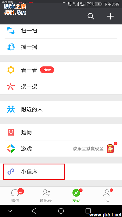 在微信中找到微信小游戏的方法