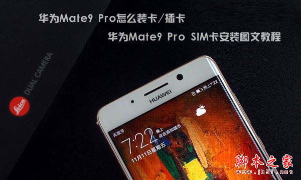 华为Mate9 Pro手机怎么装卡/插卡 华为Mate9 Pro SIM卡安装图文教程