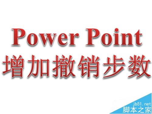 PPT（word、excel）如何增加撤消步数