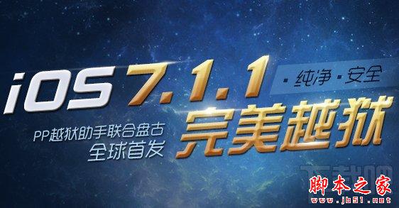 盘古越狱后闪退怎么办？盘古越狱iOS7.1-iOS7.1.1完美越狱常见问题