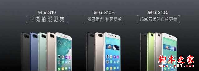 金立S10和S10B/S10C有什么不同?金立S10/金立S10B/金立S10C区别对比评测