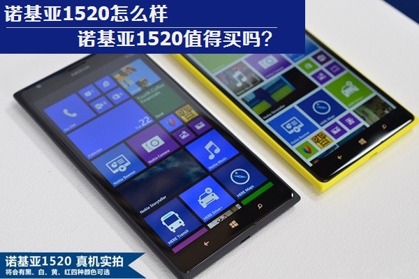 诺基亚1520怎么样 诺基亚1520值得买吗?