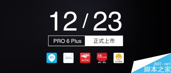 魅族PRO6 Plus怎么预约？魅族PRO6 Plus什么时候开卖？