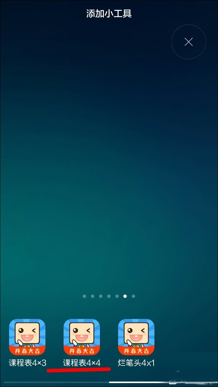 如何把超级课程表放在桌面？怎么把超级课程表弄到桌面上？