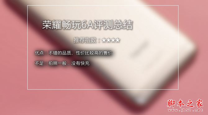 荣耀畅玩6A值得买吗?荣耀畅玩6A外观/性能/系统/拍照全面评测图解