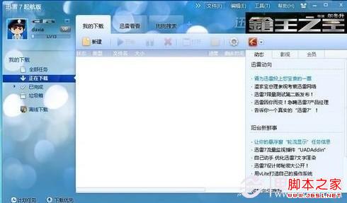 迅雷7下载完成后自动关机的设置方法