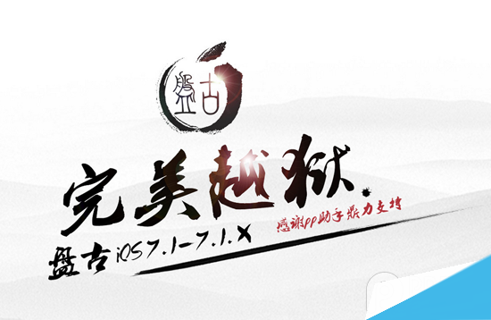 iOS7.1.X盘古越狱工具win版1.2.1更新 修复崩溃问题