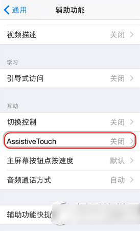 iphone6小圆点怎么设置？iphone6桌面小圆点设置教程1