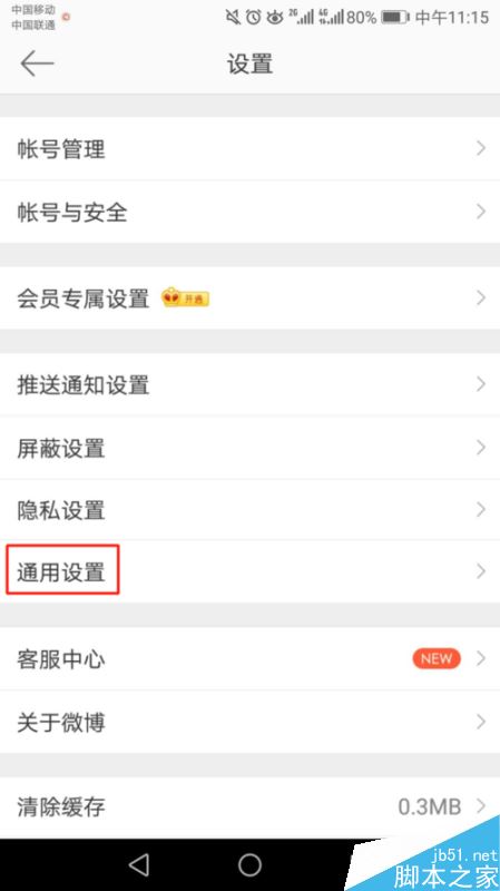 微博怎么禁止自动下载安装包？微博禁止自动下载安装包教程