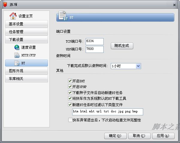 快车“下载设置”如何BT设置 三联