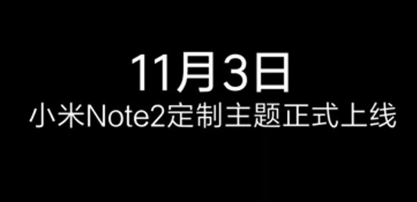 小米Note2专属MIUI8主题上线 支持侧边栏操作