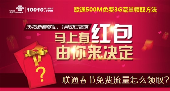 2014联通500M免费3G流量领取方法