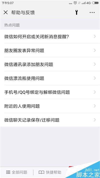 微信如何联系人工客服？微信如何向官方反馈问题？