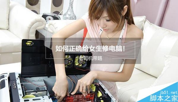 小编带路:教你如何正确上门给女生修电脑?