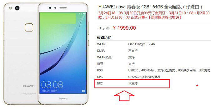 华为nova青春版有NFC吗 华为nova青春版支持NFC功能吗？