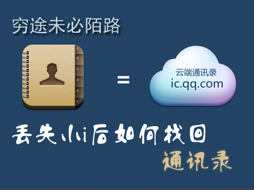 >技巧>穷途未必陌路 丢失iPhone后如何找回通讯录