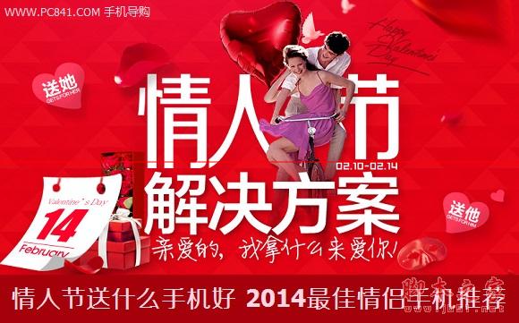 情人节送什么手机好 2014最佳情侣手机推荐