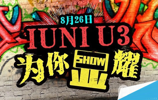 IUNI U3发布会直播地址在哪? IUNI U3发布会直播地址汇总:全民盛宴等着你