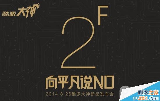 酷派大神F2发布会直播地址汇总 酷派大神F2发布会直播地址汇总:向平凡说NO