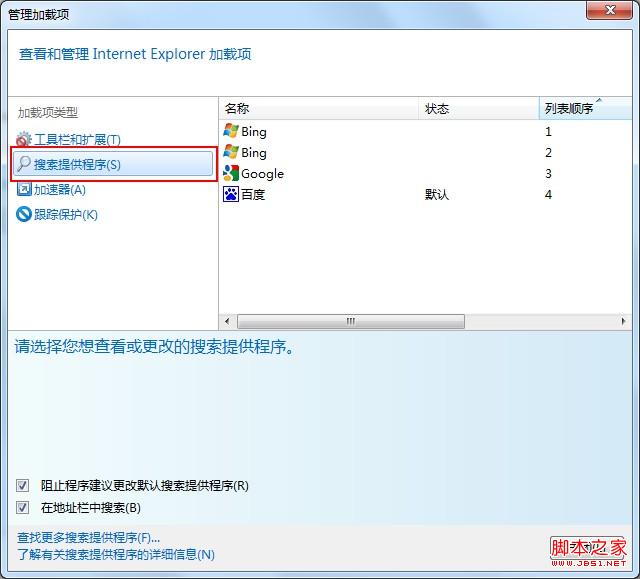 如何锁定IE9的默认搜索引擎
