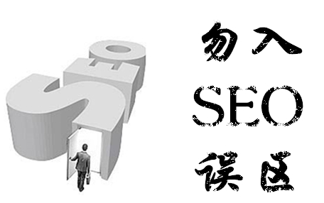 关于百度权重seo误区