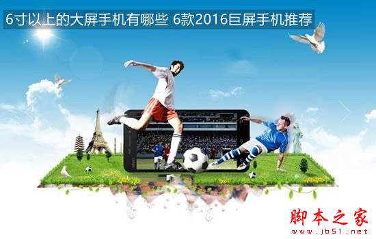 6寸以上的大屏手机有哪些 6款2016巨屏手机推荐