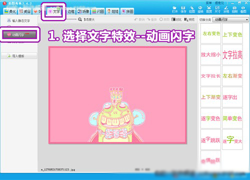 美图秀秀动画闪字怎么用
