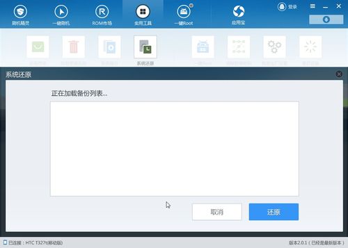 Android手机系统备份与还原